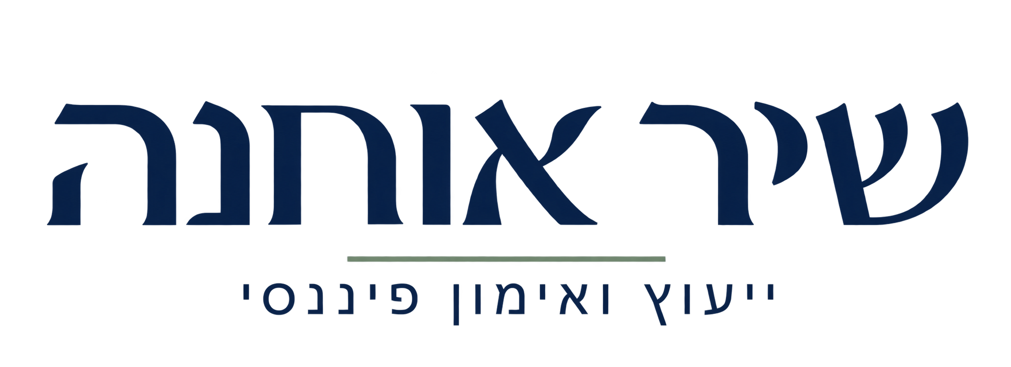 ייעוץ ואימון פיננסי שיר אוחנה